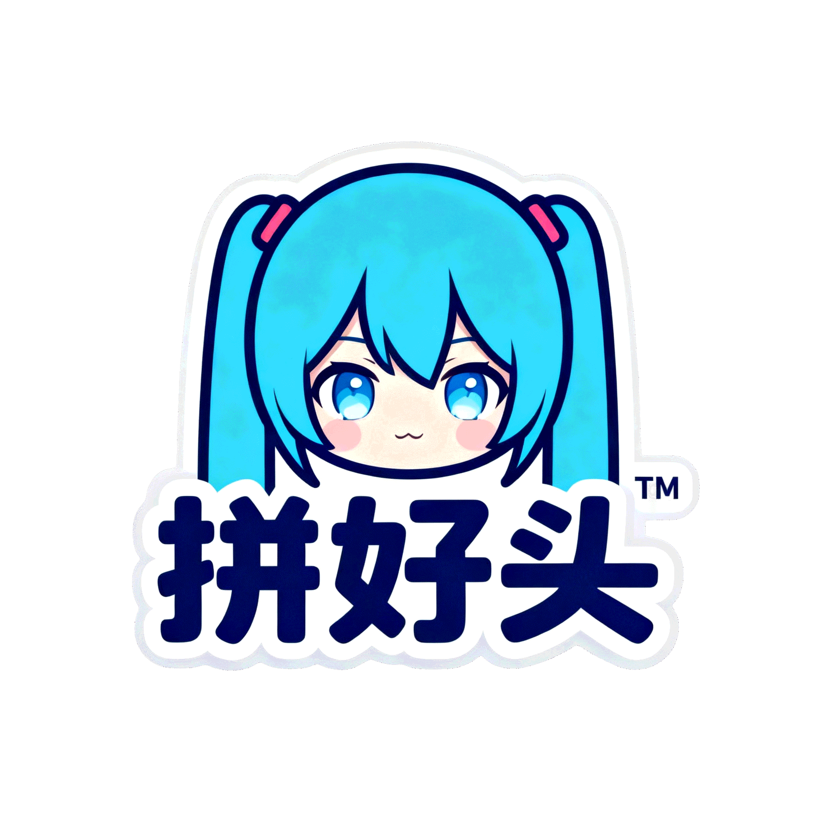 拼好头